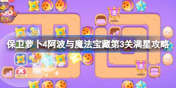 保卫萝卜4阿波与魔法宝藏第3关满星攻略