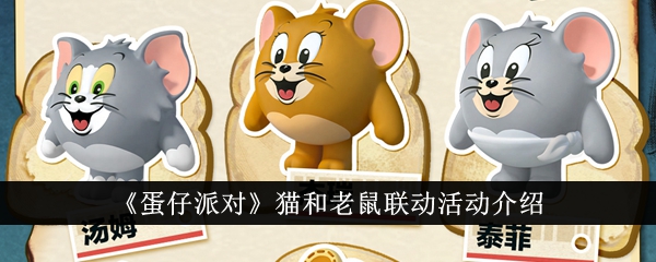 蛋仔派对与猫和老鼠联动活动详解