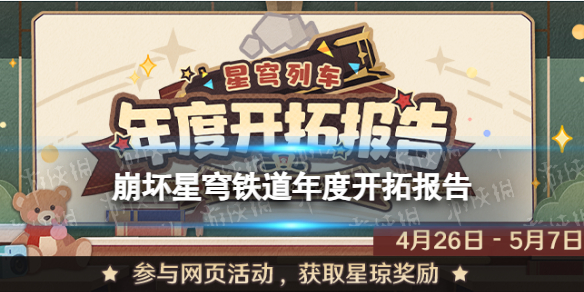《崩坏星穹铁道》年度开拓报告查看方法