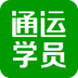通运学员