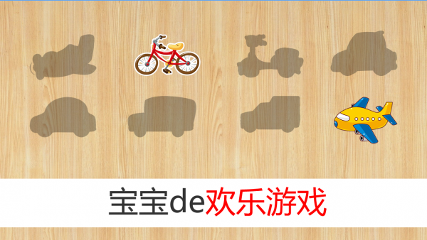 宝宝拼图游戏