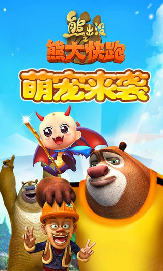 熊出没之熊大快跑修改版