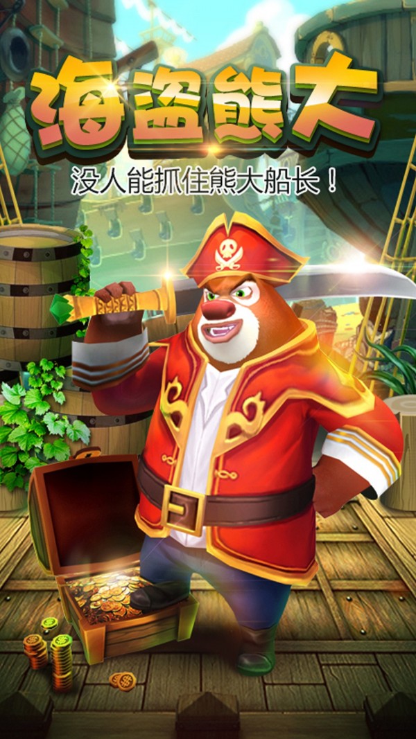 熊出没之熊大快跑无限金币无限钻石