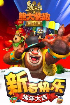 熊出没之熊大快跑2022