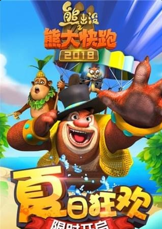 熊出没之熊大快跑2018安卓版