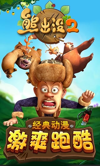 熊出没之丛林大战2手机(无限钻石/金币)体力无限版