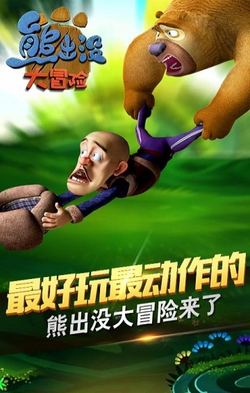 熊出没大冒险ios版