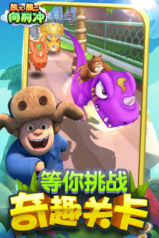 熊大熊二向前冲游戏