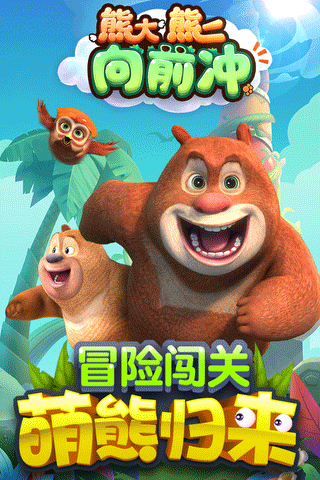 熊大熊二向前冲游戏