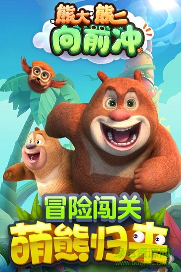 熊大熊二向前冲内购