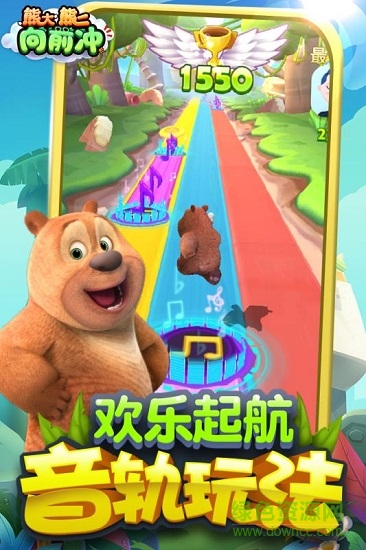 熊大熊二向前冲内购