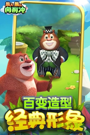 熊大熊二向前冲内购