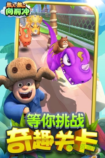 熊大熊二向前冲内购