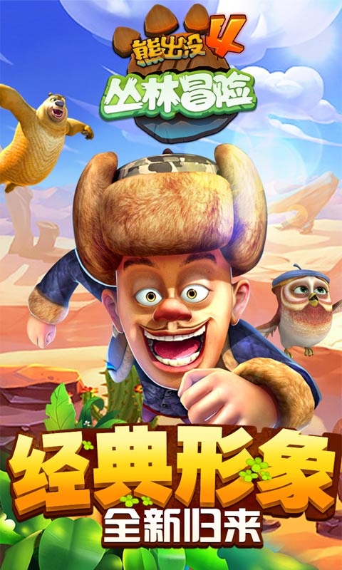 熊出没4：丛林冒险