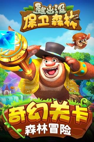 熊出没保卫森林