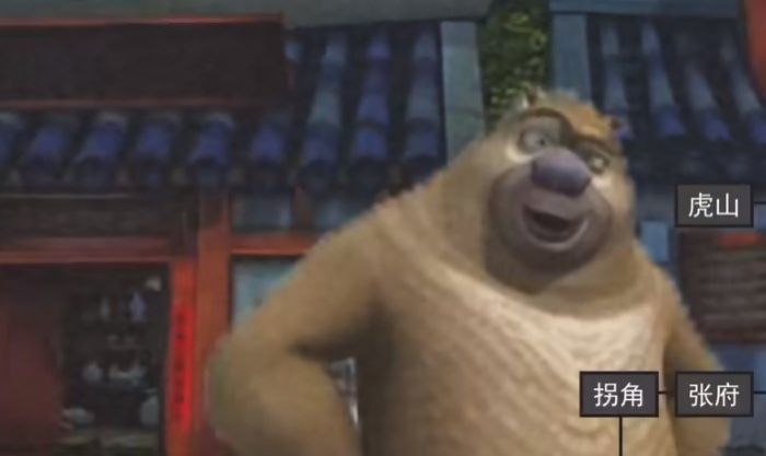 熊出没之五夜后宫2