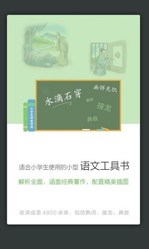 小学生成语词典(小学生成语词典三年级)V3.5.5 安卓正式版