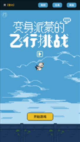 变身派蒙的飞行挑战（FlappyPaimon）