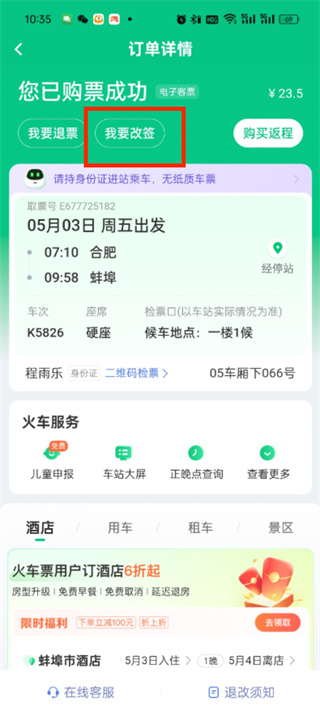 同程旅行改签在哪里
