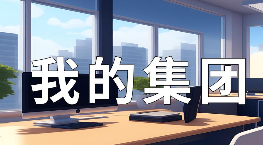 《我的集团》新手攻略