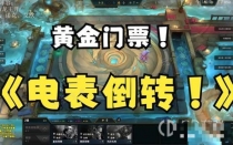 《云顶之弈》电表倒转怎么操作？