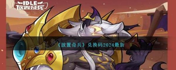 《放置奇兵》兑换码2024最新