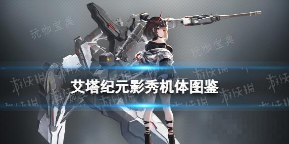 《艾塔纪元》影秀机体图鉴