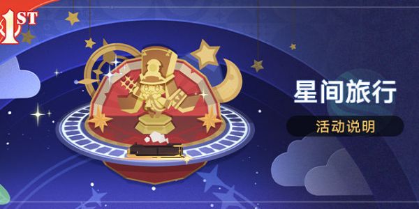 《崩坏星穹铁道》星间旅行活动攻略