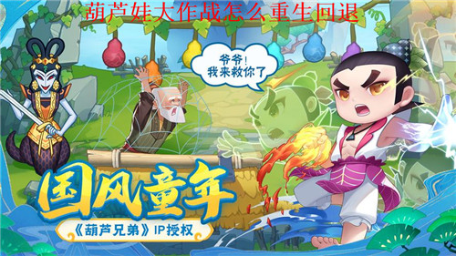 葫芦娃大作战英雄怎么回退重生？