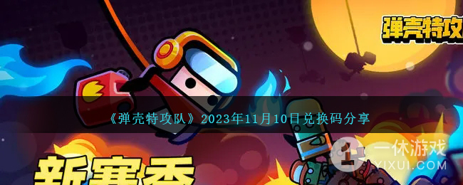 弹壳特攻队11月10日兑换码一览