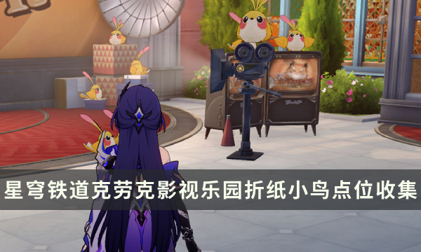 《崩坏星穹铁道》匹诺康尼地图攻略 克劳克影视乐园折纸小鸟点位收集