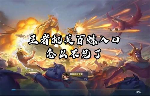 王者机关百炼入口怎么不见了？