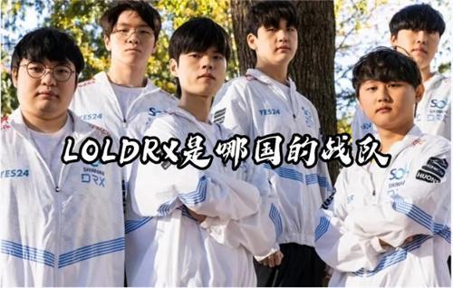 LOLDRX是哪国的战队