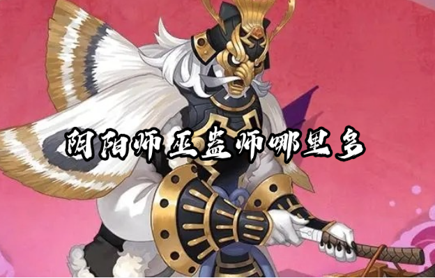 阴阳师巫蛊师哪里多