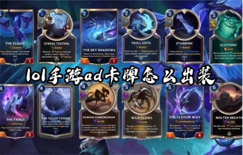 lol手游ad卡牌怎么出装？