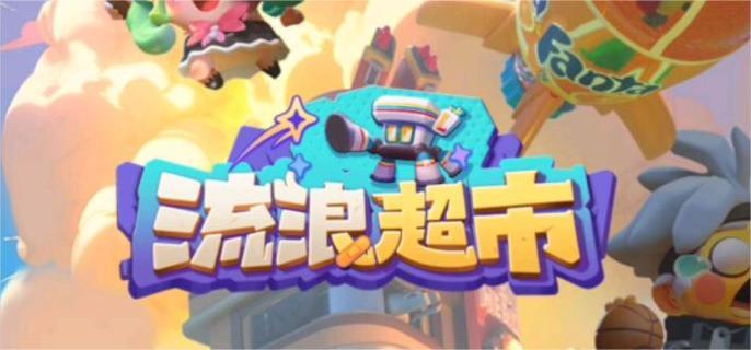 流浪超市第六关怎么过？