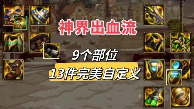 dnf输出装备搭配攻略图1