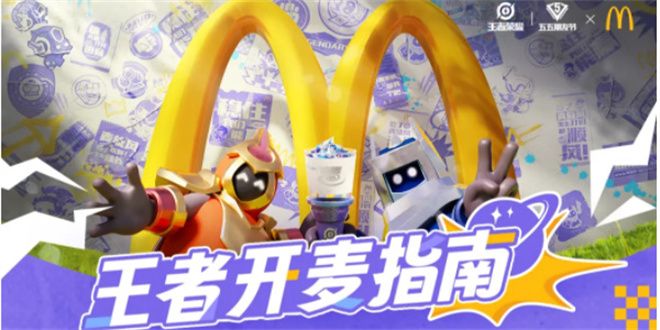 2024王者荣耀麦当劳联动活动攻略
