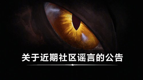 《魔兽世界》国服辟谣数据丢失 否认与灰产有勾结