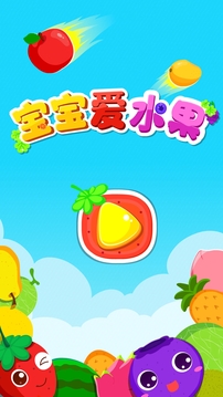 宝宝爱水果蔬菜