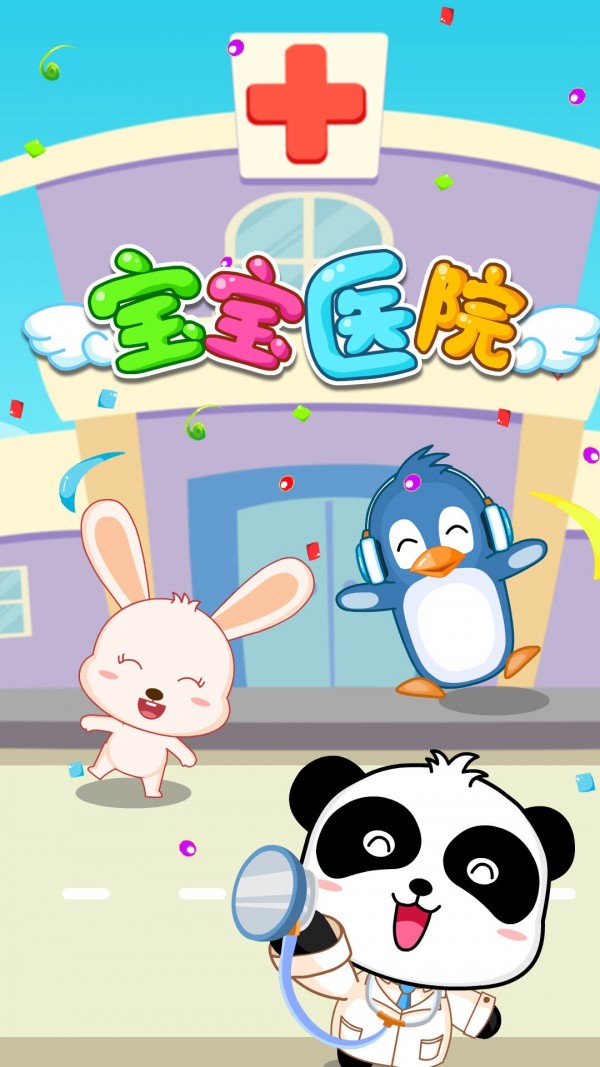 宝宝医院宝宝巴士