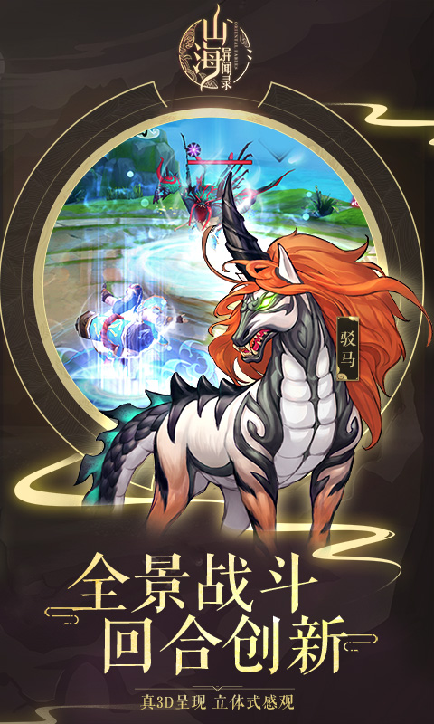 山海异闻录无限版手游