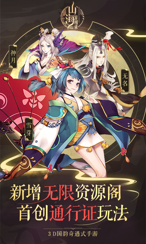 山海异闻录无限版手游