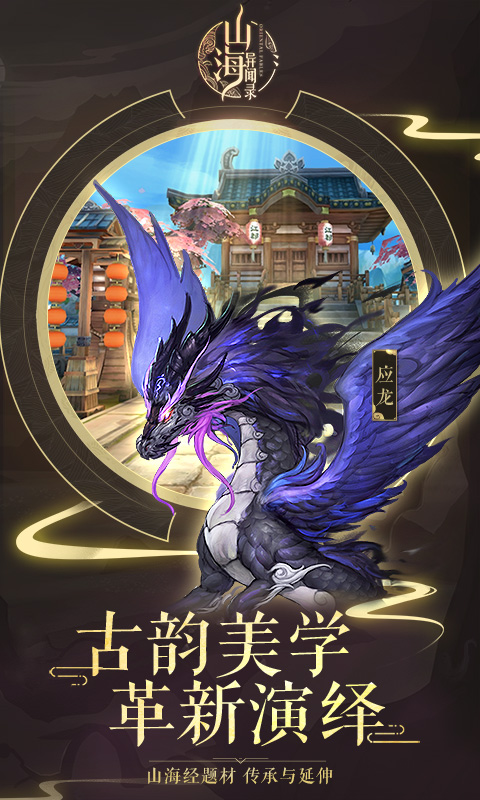 山海异闻录无限版手游