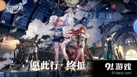 崩坏星穹铁道云游戏