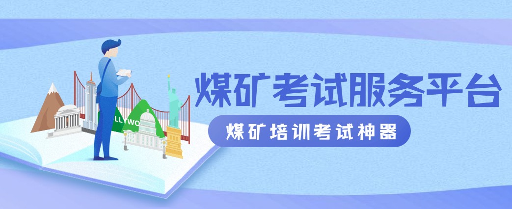 煤矿考试服务平台