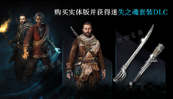 驱灵者新伊甸的幽灵游戏预购有什么奖励