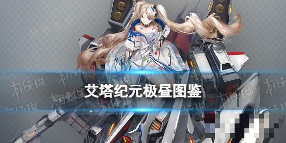 《艾塔纪元》极昼机体图鉴