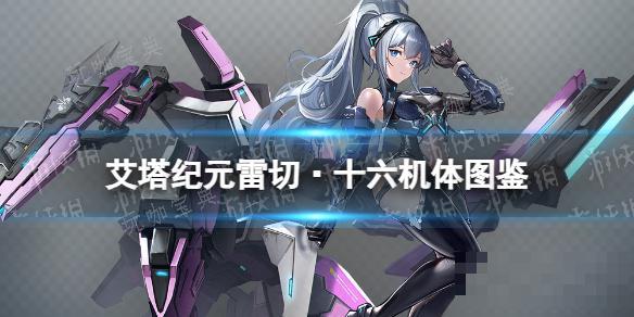 《艾塔纪元》雷切·十六机体图鉴
