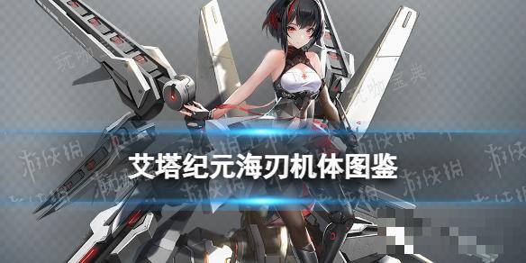 《艾塔纪元》海刃机体图鉴
